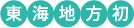 東海地方初