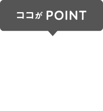 ココがPOINT