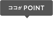 ココがPOINT