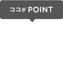 ココがPOINT